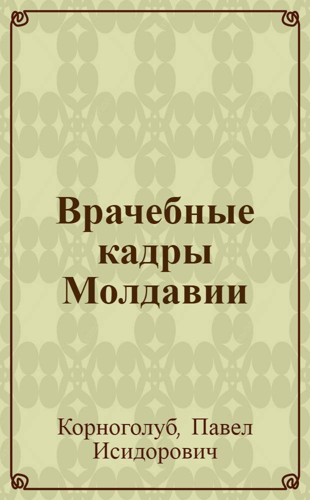 Врачебные кадры Молдавии : Автореф. дис. на соиск. учен. степени канд. мед. наук
