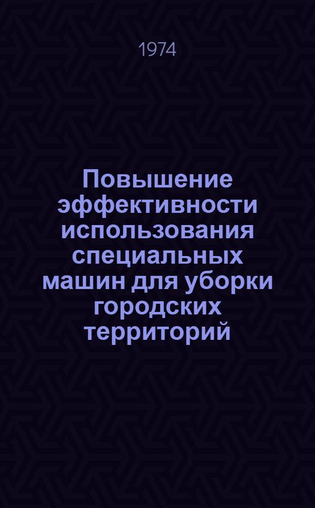 Повышение эффективности использования специальных машин для уборки городских территорий