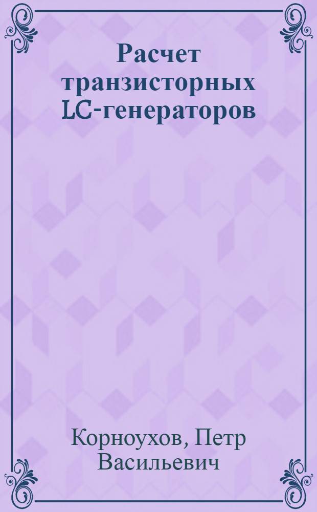 Расчет транзисторных LC-генераторов : Учеб. пособие