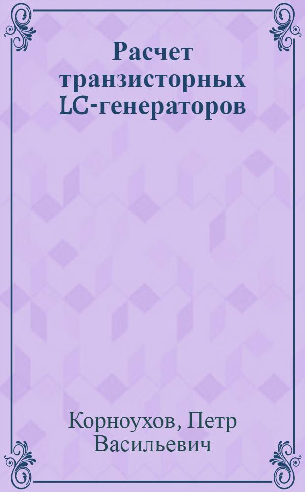 Расчет транзисторных LC-генераторов : Учеб. пособие