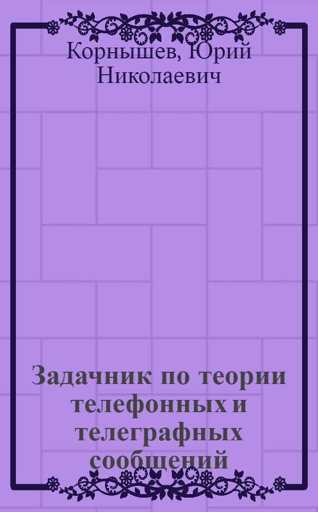 Задачник по теории телефонных и телеграфных сообщений