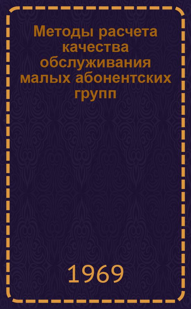 Методы расчета качества обслуживания малых абонентских групп : Автореферат дис. на соискание учен. степени канд. техн. наук : (303)