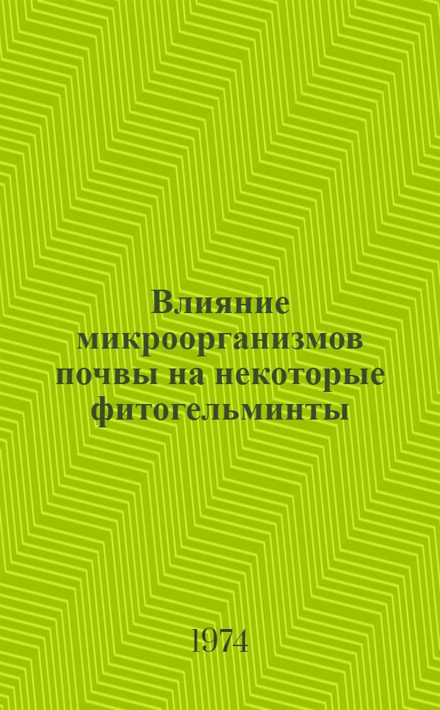 Влияние микроорганизмов почвы на некоторые фитогельминты : Автореф. дис. на соиск. учен. степени канд. биол. наук : (03.00.07)