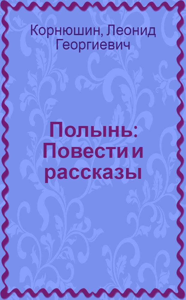 Полынь : Повести и рассказы