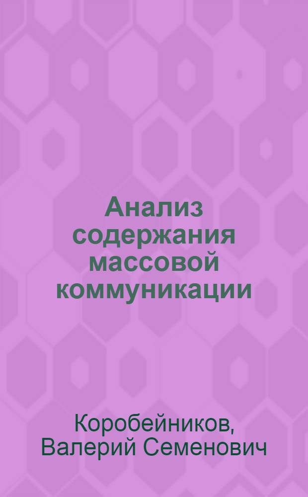 Анализ содержания массовой коммуникации : Автореф. дис. на соискание учен. степени канд. филос. наук