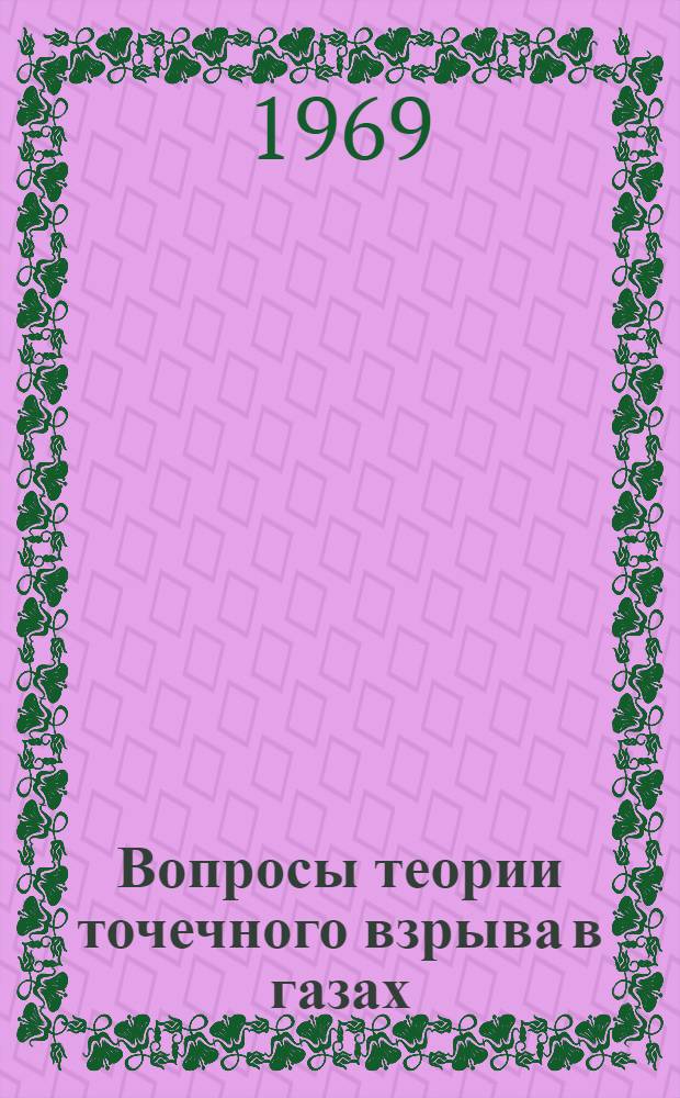 Вопросы теории точечного взрыва в газах : Автореф. дис. на соискание учен. степени д-ра физ.-мат. наук : (024)