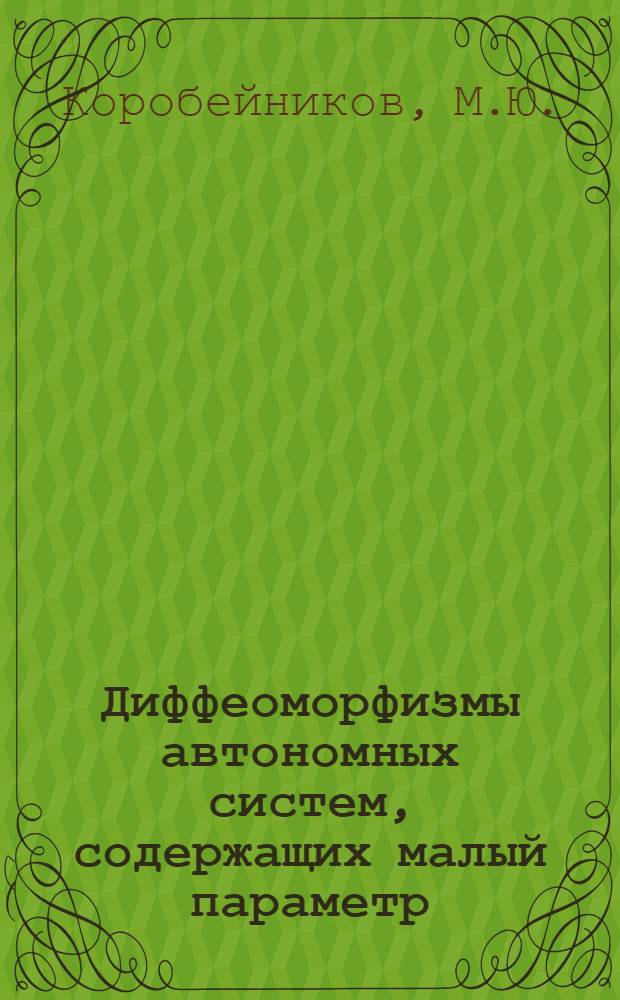 Диффеоморфизмы автономных систем, содержащих малый параметр : Автореф. дис. на соискание учен. степени канд. физ.-мат. наук : (003)