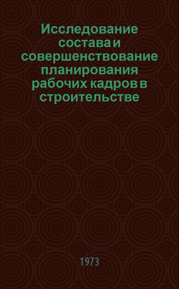 Исследование состава и совершенствование планирования рабочих кадров в строительстве : (На примере строит.-монтажных организаций Главволговятскстроя М-ва стр-ва СССР) : Автореф. дис. на соиск. учен. степени канд. экон. наук : (08.00.07)