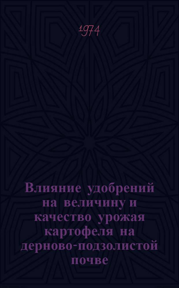Влияние удобрений на величину и качество урожая картофеля на дерново-подзолистой почве : Автореф. дис. на соиск. учен. степени канд. с.-х. наук : (06.01.04)