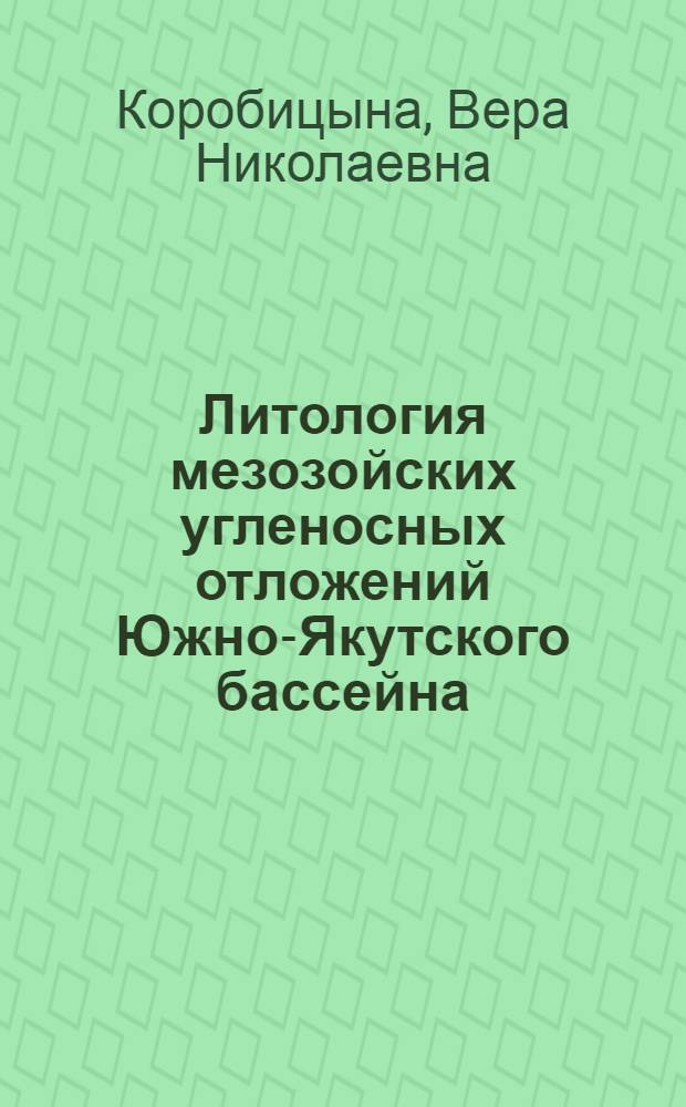 Литология мезозойских угленосных отложений Южно-Якутского бассейна : (Алдано-Чульман. р-н) : Автореф. дис. на соискание учен. степени канд. геол.-минерал. наук : (127)