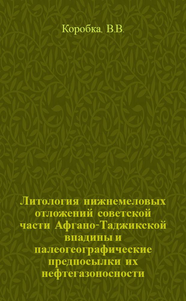 Литология нижнемеловых отложений советской части Афгано-Таджикской впадины и палеогеографические предпосылки их нефтегазоносности : Автореф. дис. на соискание учен. степени канд. геол.-минерал. наук : (127)