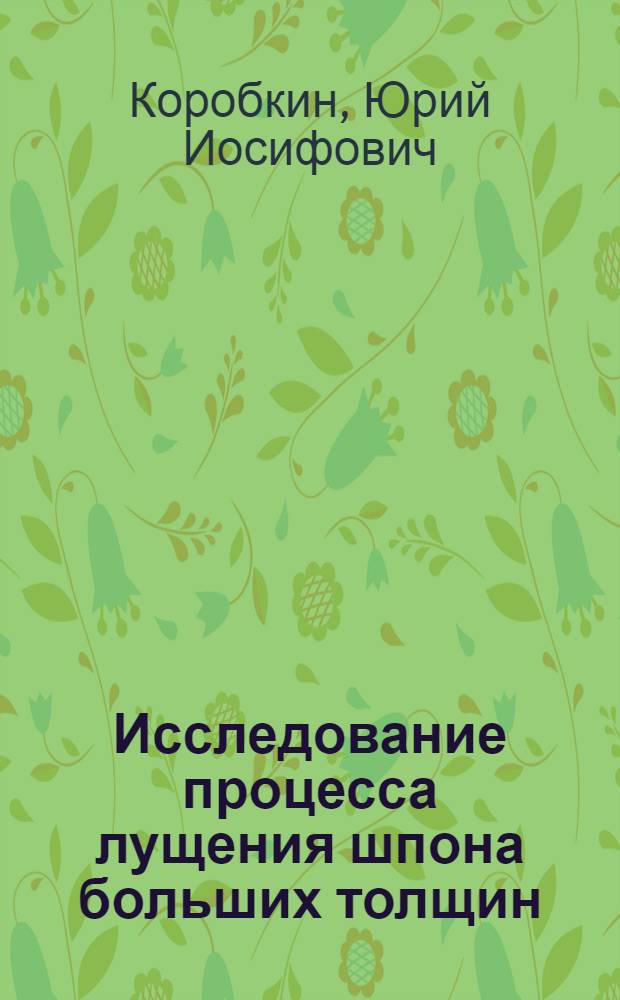 Исследование процесса лущения шпона больших толщин : Автореф. дис. на соискание учен. степени канд. техн. наук : (421)