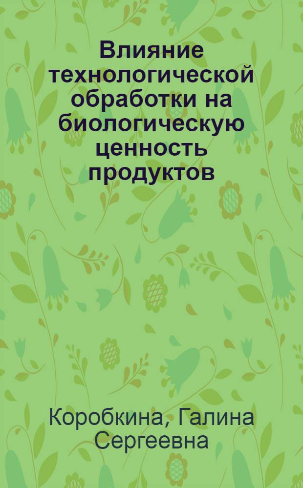 Влияние технологической обработки на биологическую ценность продуктов
