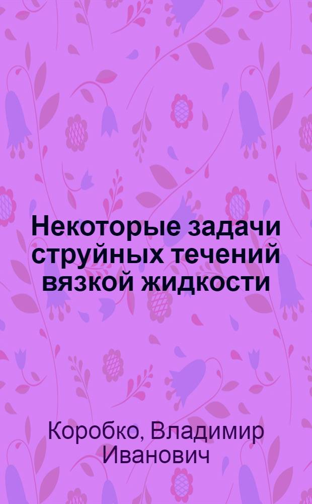 Некоторые задачи струйных течений вязкой жидкости : Автореф. дис. на соискание учен. степени канд. физ.-мат. наук : (024)
