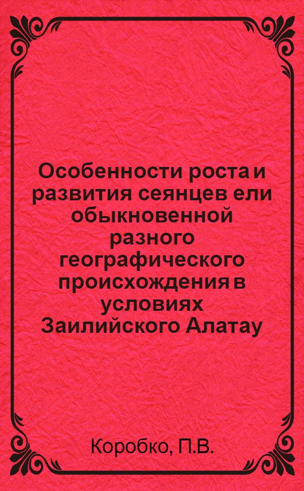 Особенности роста и развития сеянцев ели обыкновенной разного географического происхождения в условиях Заилийского Алатау : Автореф. дис. на соискание учен. степени канд. с.-х. наук : (560)