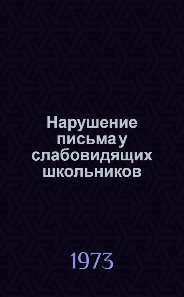 Нарушение письма у слабовидящих школьников : Автореф. дис. на соиск. учен. степени канд. пед. наук : (13.00.03)