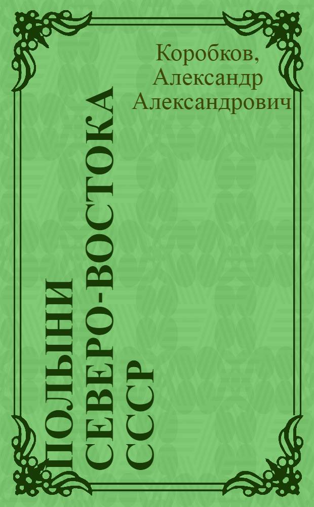 Полыни Северо-Востока СССР : (Морфол.-анатом., кариол. и экол.-геогр. характеристика, таксономия, филогения) : Автореф. дис. на соиск. учен. степени канд. биол. наук : (03.00.05)