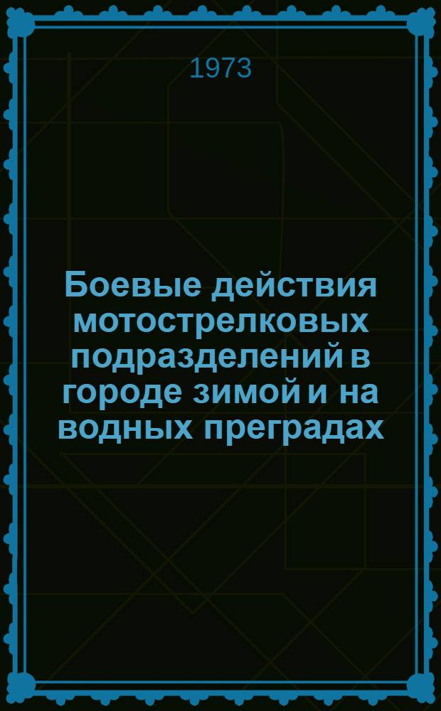 Боевые действия мотострелковых подразделений в городе зимой и на водных преградах : (Учеб. пособие)