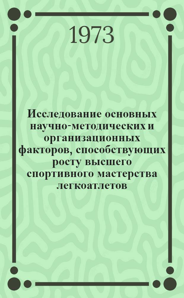 Исследование основных научно-методических и организационных факторов, способствующих росту высшего спортивного мастерства легкоатлетов : (На опыте подготовки сборной команды СССР и работы науч.-произв. объединения ВНИИФК - "Динамо") : Автореф. дис. на соиск. учен. степени канд. пед. наук : (13.00.04)