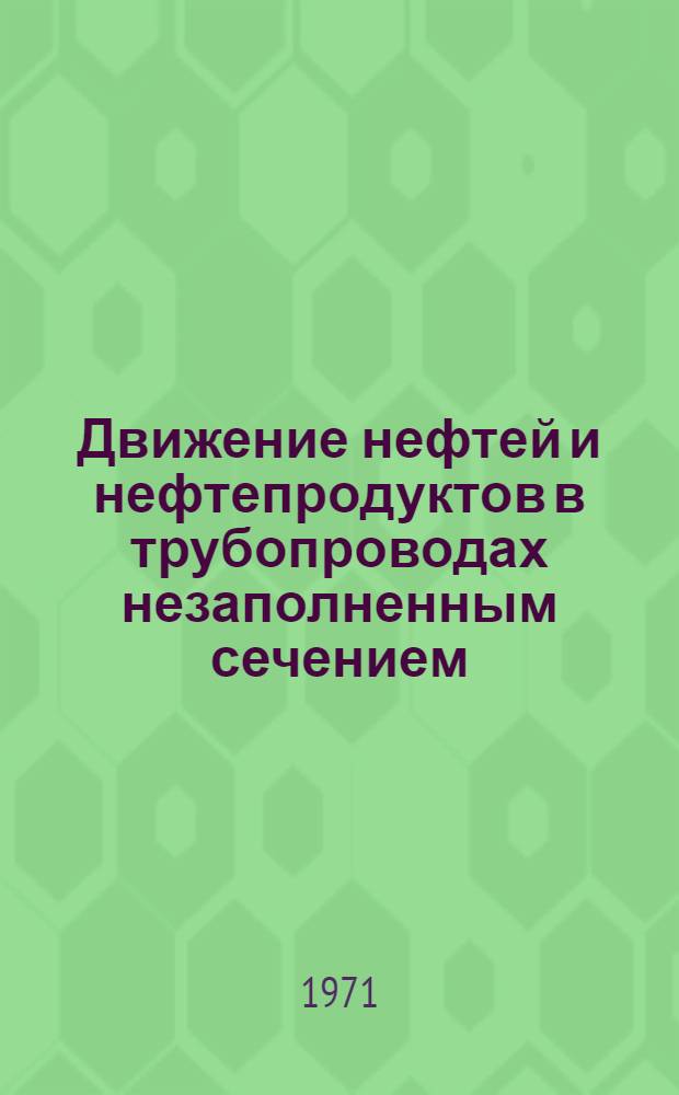 Движение нефтей и нефтепродуктов в трубопроводах незаполненным сечением : Автореф. дис. на соискание учен. степени канд. техн. наук : (316)