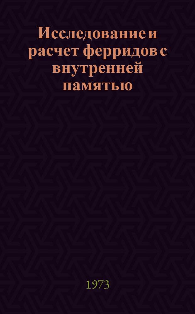 Исследование и расчет ферридов с внутренней памятью : Автореф. дис. на соиск. учен. степени канд. техн. наук : (05.240)