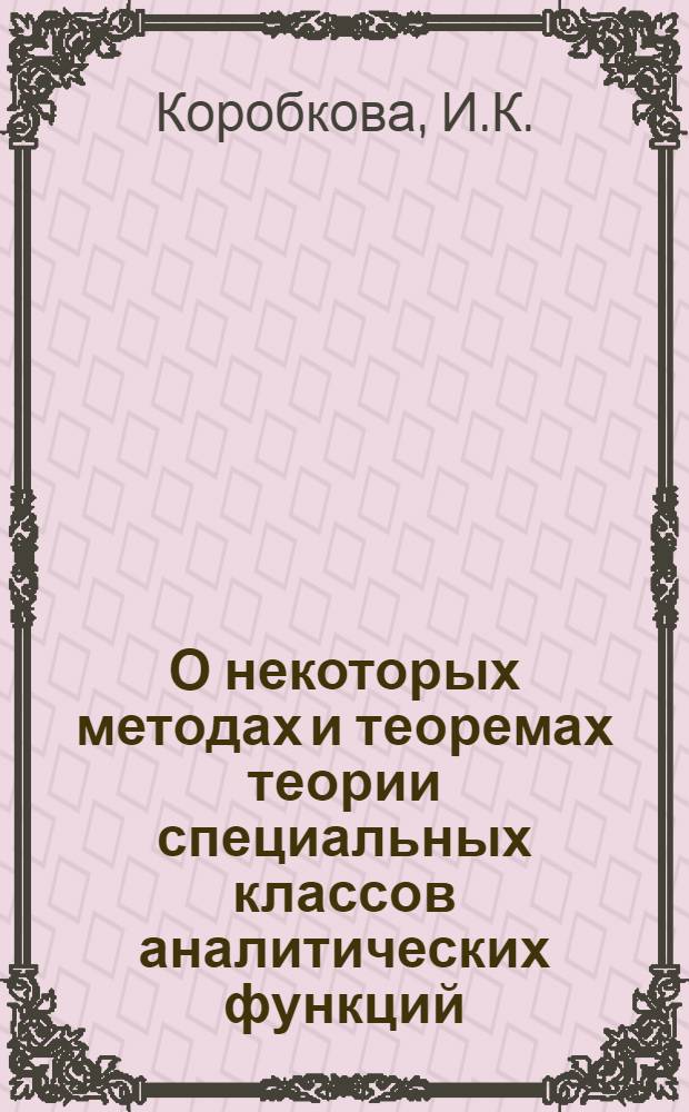 О некоторых методах и теоремах теории специальных классов аналитических функций : Автореф. дис. на соискание учен. степени канд. физ.-мат. наук : (002)
