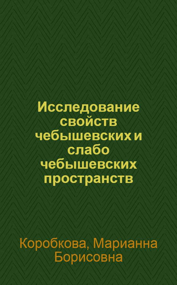 Исследование свойств чебышевских и слабо чебышевских пространств : Автореф. дис. на соиск. учен. степени канд. физ.-мат. наук : (01.01)