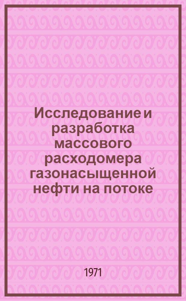 Исследование и разработка массового расходомера газонасыщенной нефти на потоке : Автореф. дис. на соискание учен. степени канд. техн. наук : (246)