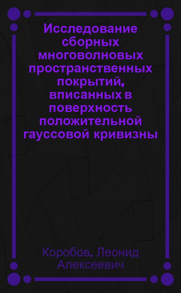 Исследование сборных многоволновых пространственных покрытий, вписанных в поверхность положительной гауссовой кривизны : Автореф. дис. на соискание учен. степени канд. техн. наук : (480)