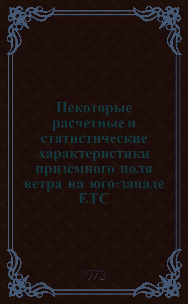 Некоторые расчетные и статистические характеристики приземного поля ветра на юго-западе ЕТС : Автореф. дис. на соиск. учен. степени канд. геогр. наук : (11.00.09)