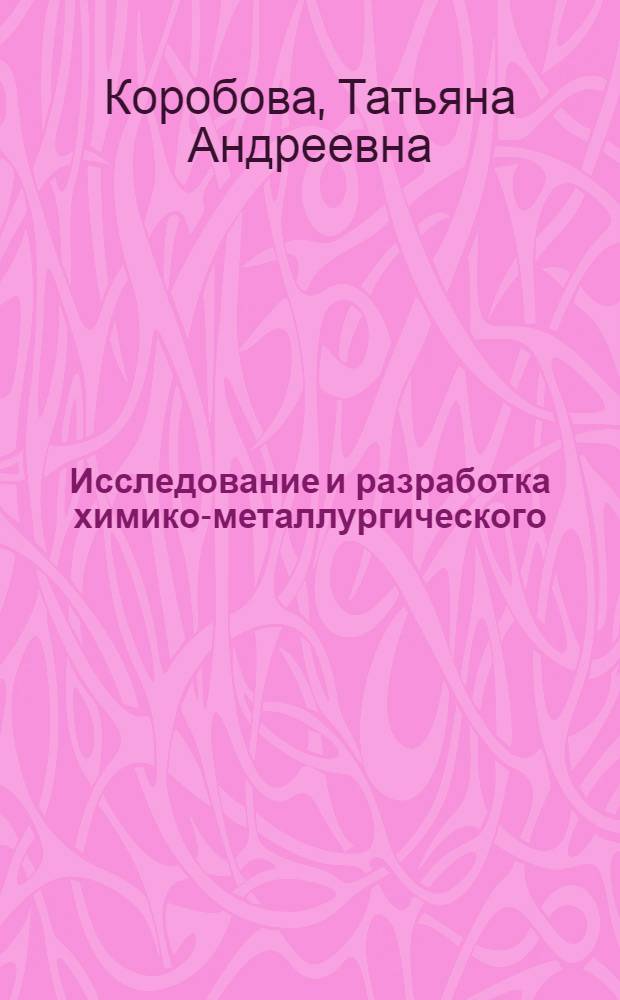 Исследование и разработка химико-металлургического (хлоридного) способа получения чистого железа : Автореф. дис. на соиск. учен. степени канд. техн. наук : (05.16.02)