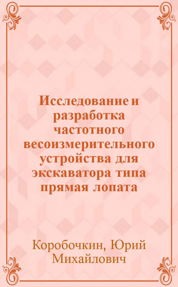 Исследование и разработка частотного весоизмерительного устройства для экскаватора типа прямая лопата : Автореф. дис. на соиск. учен. степени канд. техн. наук : (13.070)