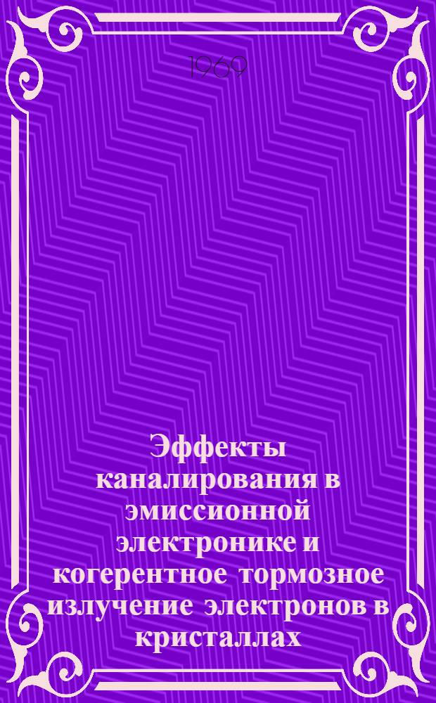 Эффекты каналирования в эмиссионной электронике и когерентное тормозное излучение электронов в кристаллах : Автореф. дис. на соискание учен. степени д-ра физ.-мат. наук : (040)