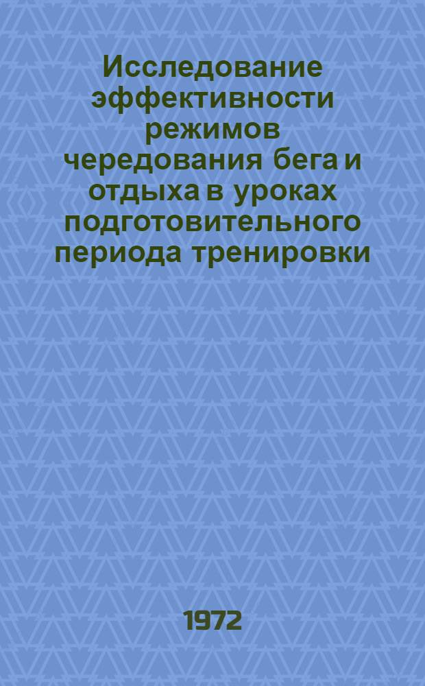 Исследование эффективности режимов чередования бега и отдыха в уроках подготовительного периода тренировки : (На примере тренировки бегунов на 800 метров) : Автореф. дис. на соискание учен. степени канд. пед. наук : (734)