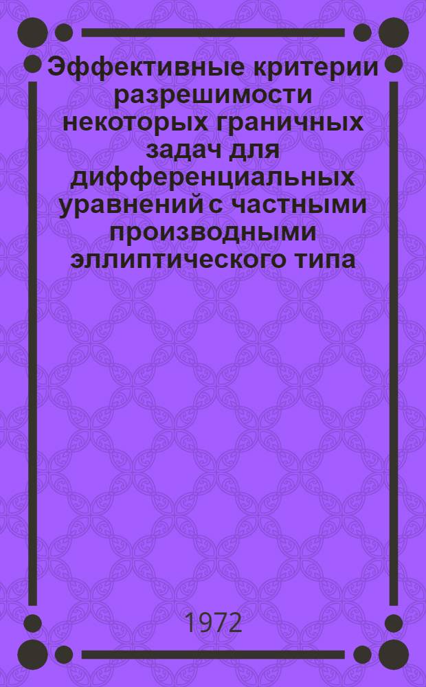 Эффективные критерии разрешимости некоторых граничных задач для дифференциальных уравнений с частными производными эллиптического типа : Автореф. дис. на соиск. учен. степени канд. физ.-мат. наук : (003)