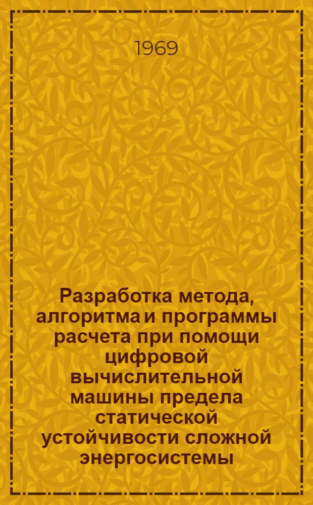 Разработка метода, алгоритма и программы расчета при помощи цифровой вычислительной машины предела статической устойчивости сложной энергосистемы : Автореф. дис. на соискание учен. степени канд. техн. наук : (275)