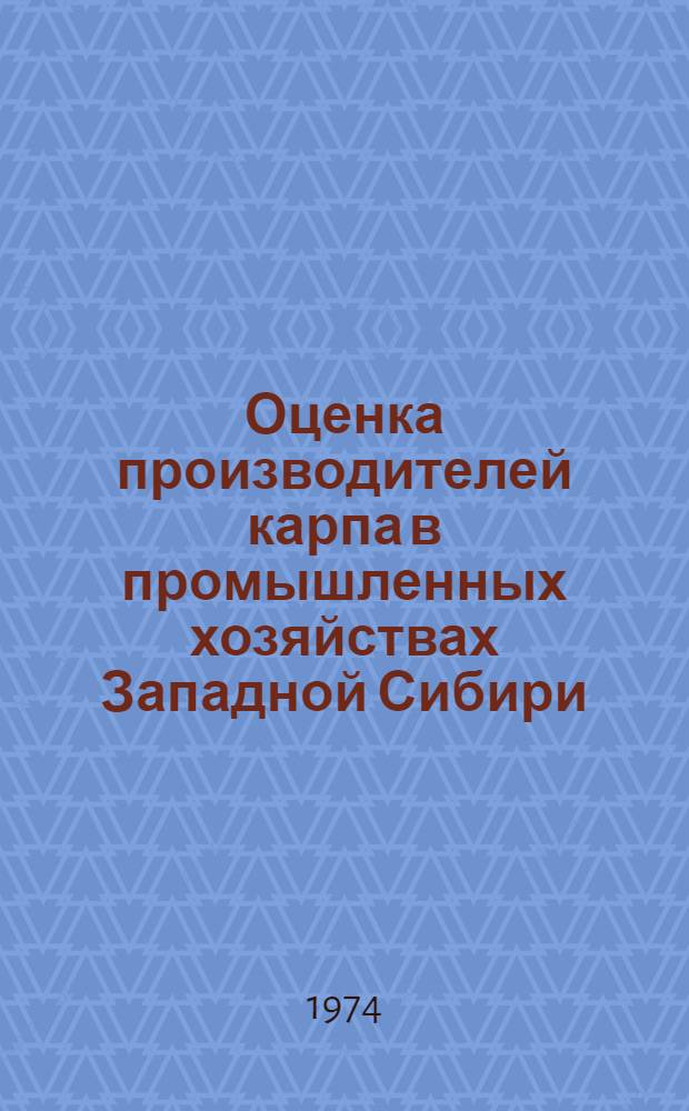 Оценка производителей карпа в промышленных хозяйствах Западной Сибири : Автореф. дис. на соиск. учен. степени канд. с.-х. наук : (06.02.04)