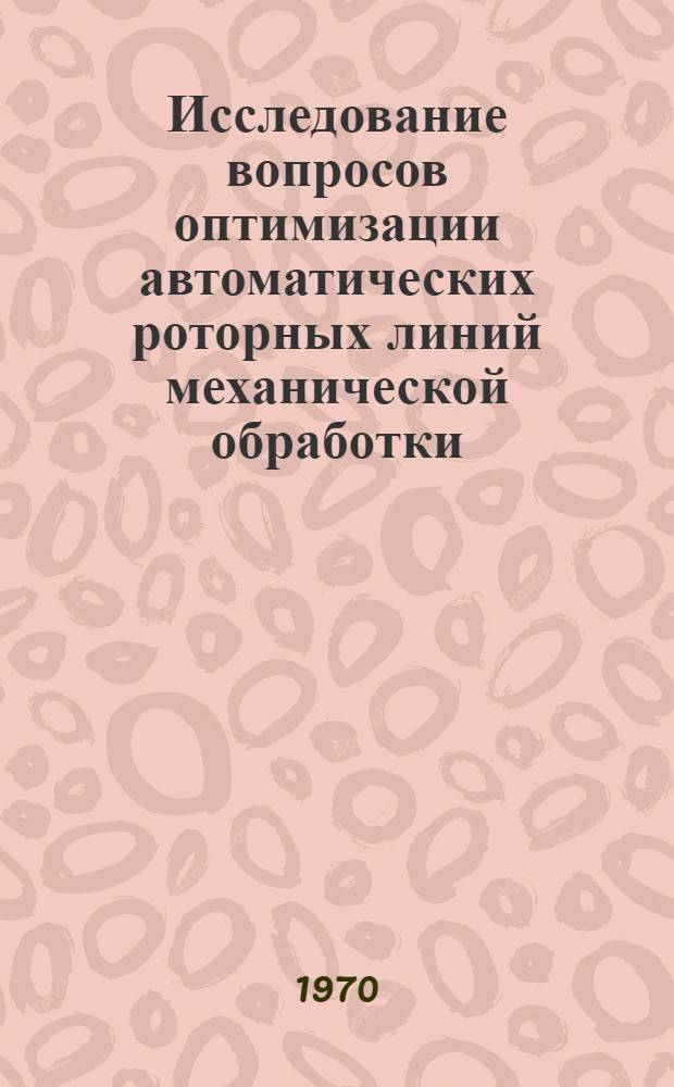 Исследование вопросов оптимизации автоматических роторных линий механической обработки : Автореф. дис. на соискание учен. степени канд. техн. наук : (05.214)