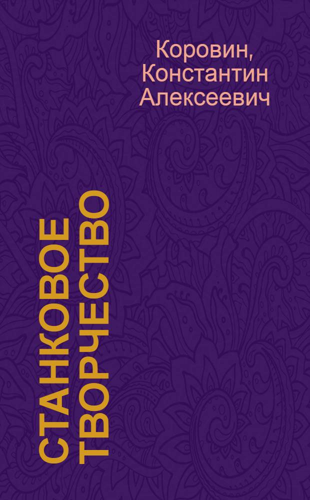 Станковое творчество : Альбом