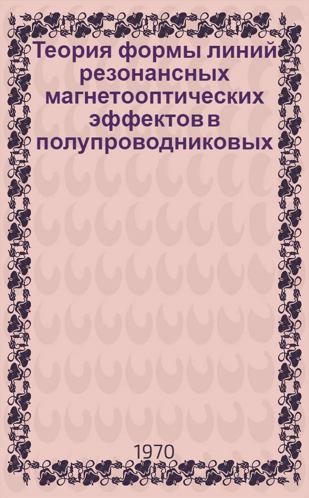 Теория формы линий резонансных магнетооптических эффектов в полупроводниковых : Автореф. дис. на соискание учен. степени д-ра физ.-мат. наук : (046)