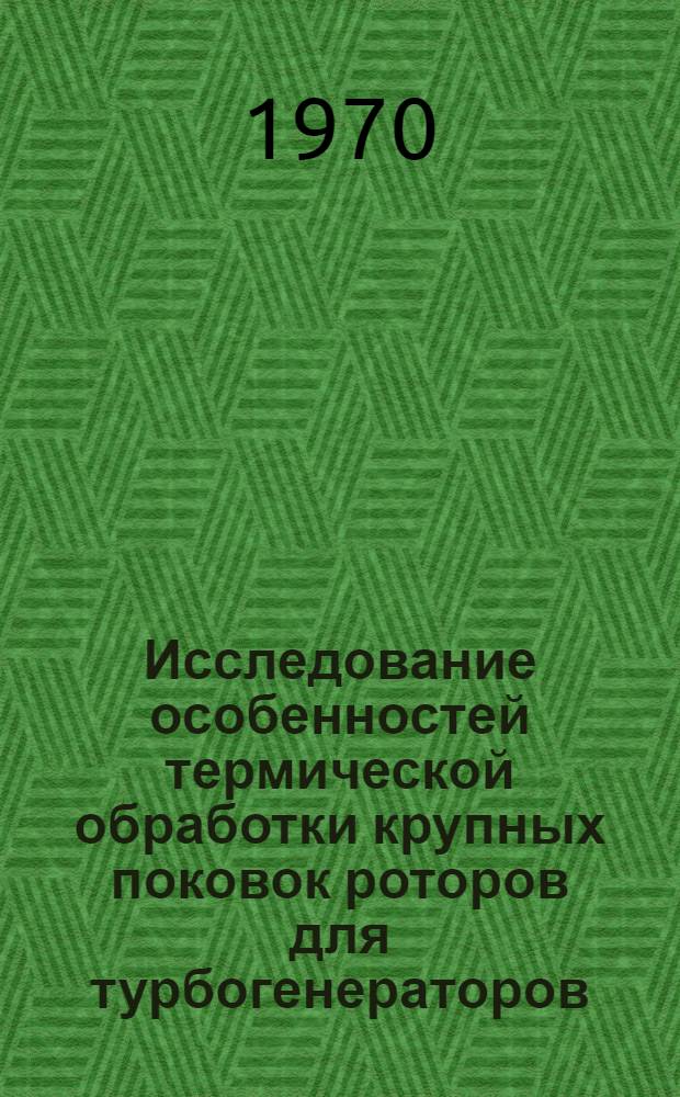 Исследование особенностей термической обработки крупных поковок роторов для турбогенераторов : Автореферат дис. на соискание учен. степени канд. техн. наук