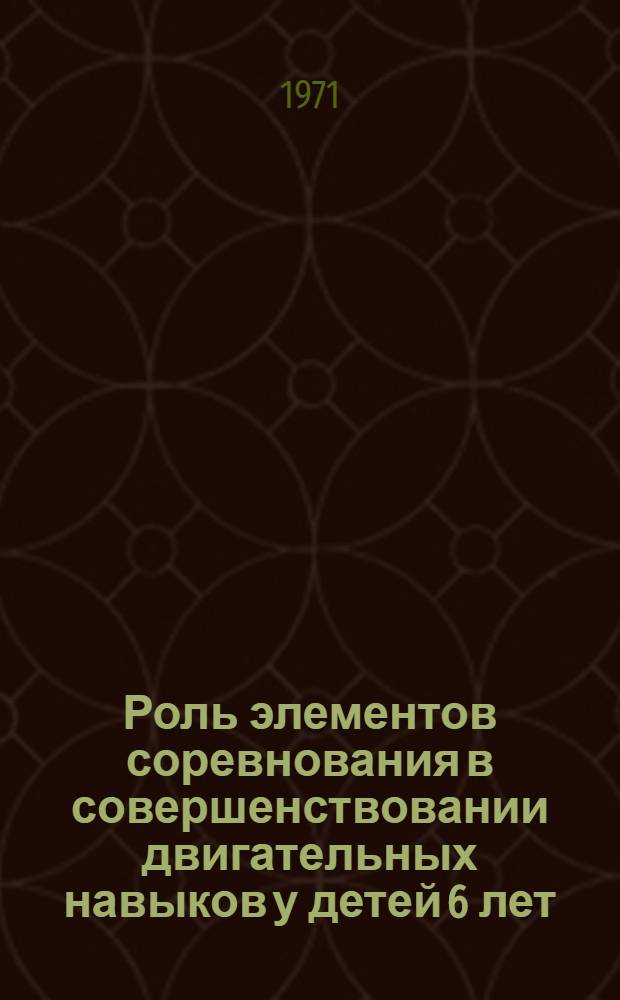 Роль элементов соревнования в совершенствовании двигательных навыков у детей 6 лет : Автореф. дис. на соискание учен. степени канд. пед. наук : (730)