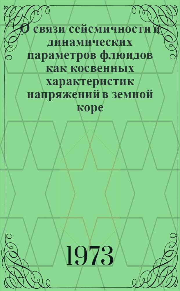 О связи сейсмичности и динамических параметров флюидов как косвенных характеристик напряжений в земной коре : Автореф. дис. на соиск. учен. степени канд. физ.-мат. наук : (01.04.12)