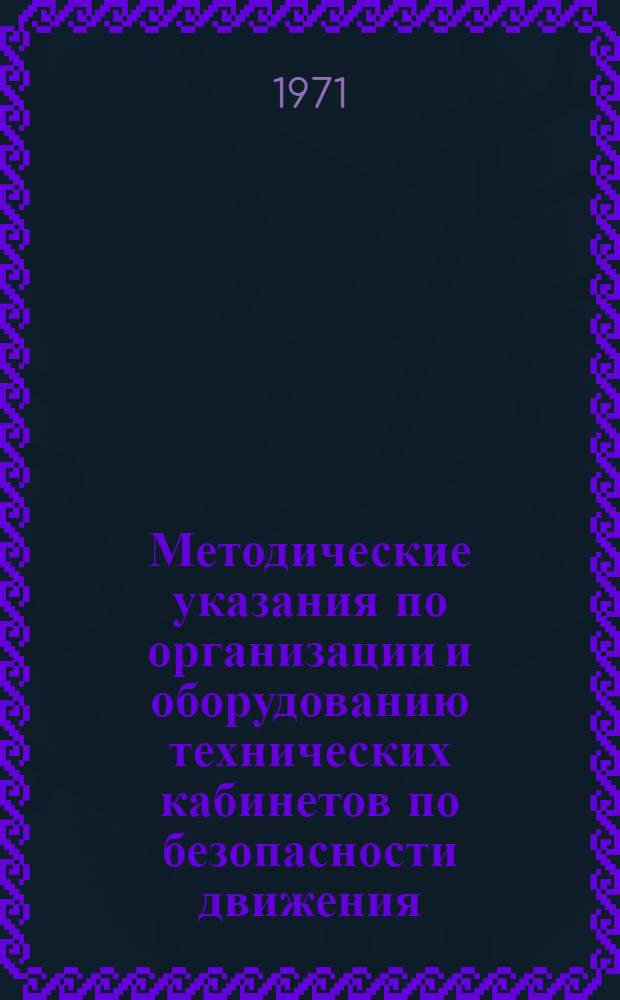 Методические указания по организации и оборудованию технических кабинетов по безопасности движения
