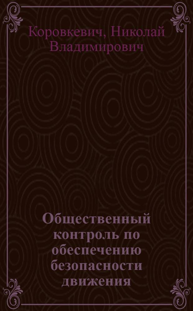 Общественный контроль по обеспечению безопасности движения; Информации по материалам железных дорог / МПС СССР. Центр. науч.-исслед. ин-т информации, техн.-экон. исследований и пропаганды ж.-д. транспорта