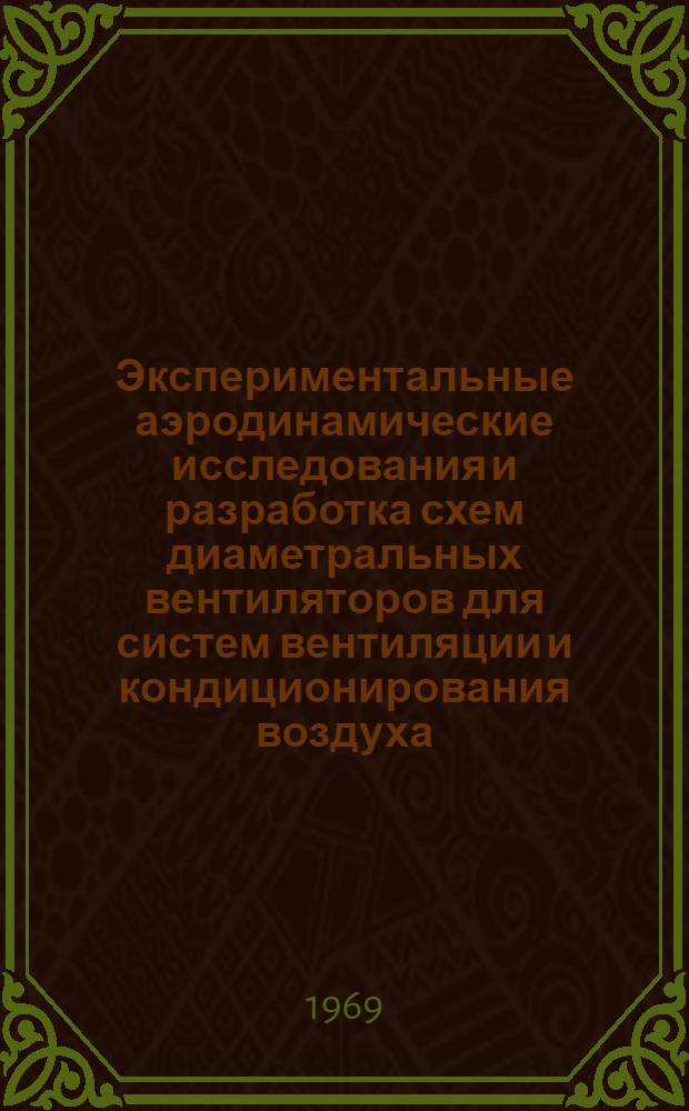 Экспериментальные аэродинамические исследования и разработка схем диаметральных вентиляторов для систем вентиляции и кондиционирования воздуха : Автореферат дис. на соискание учен. степени канд. техн. наук