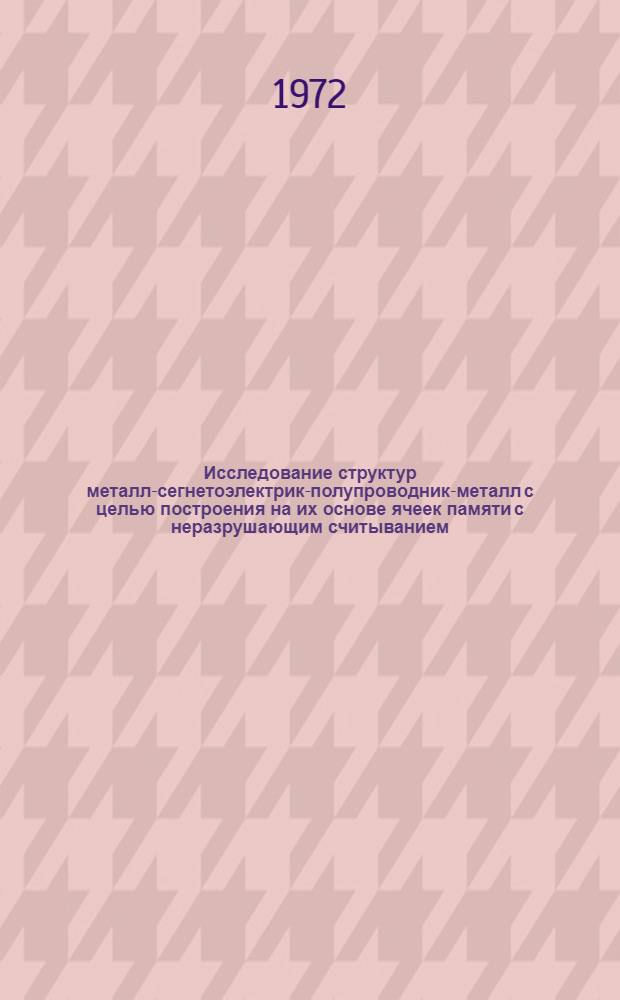 Исследование структур металл-сегнетоэлектрик-полупроводник-металл с целью построения на их основе ячеек памяти с неразрушающим считыванием : Автореф. дис. на соиск. учен. степени канд. техн. наук : (12.11)