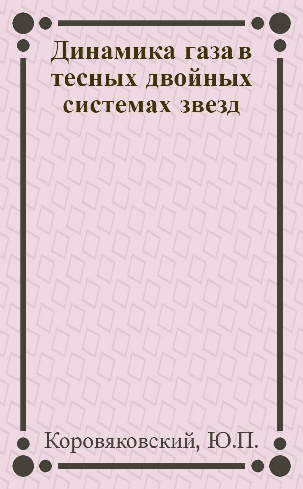 Динамика газа в тесных двойных системах звезд : Автореф. дис. на соискание учен. степени канд. физ.-мат. наук : (031)