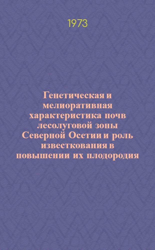 Генетическая и мелиоративная характеристика почв лесолуговой зоны Северной Осетии и роль известкования в повышении их плодородия : Автореф. дис. на соиск. учен. степени канд. с.-х. наук : (06.01.03)