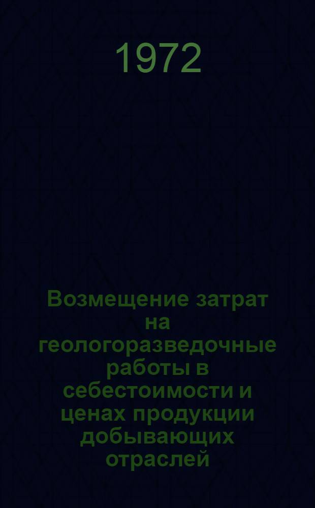 Возмещение затрат на геологоразведочные работы в себестоимости и ценах продукции добывающих отраслей : На примере фосфатного сырья : Автореф. дис. на соиск. учен. степени канд. экон. наук
